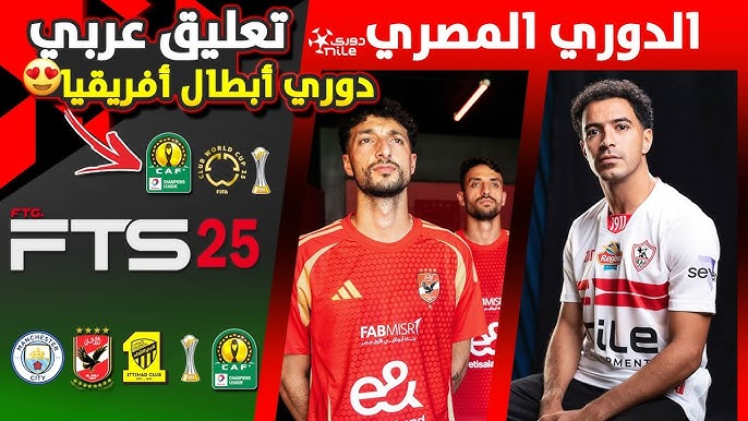 Background لعبة FTS 2025 الدوري المصري 